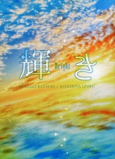 僕のヒーローアカデミア 輝き / 小梅 （爆豪勝己×緑谷出久） / とこしえの春