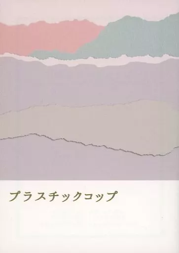 鬼滅の刃 プラスチックコップ / mimane （煉獄杏寿郎×竈門炭治郎） / 見様見真似