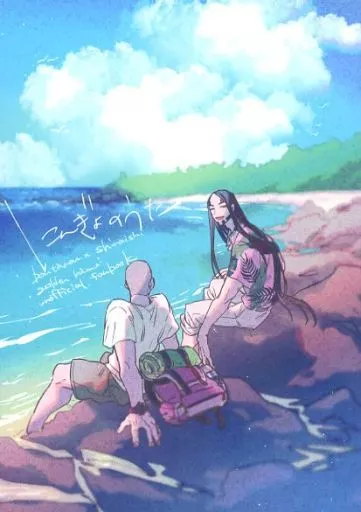 にんぎょのうた – ゴールデンカムイ – 白石由竹 海賊房太郎