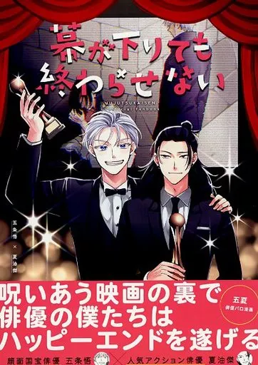 呪術廻戦 幕が下りても終わらせない / しほ (五条悟×夏油傑) / ゲームニッキ