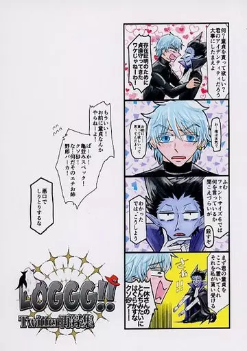 LOGGG！！ Twitter再録集 – 吸血鬼すぐ死ぬ – ロナルド ドラルク