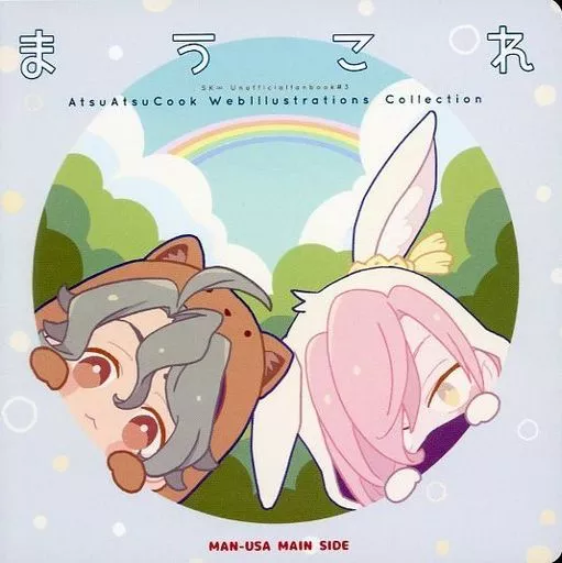 SK∞（エスケーエイト） まうこれ / あつこ （南城虎次郎×桜屋敷薫） / あつあつCOOK