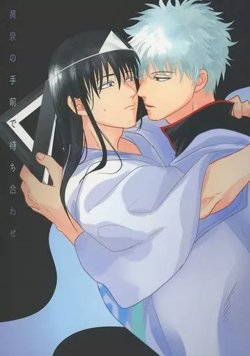 黄泉の手前で待ち合わせ – 銀魂 – 坂田銀時 桂小太郎