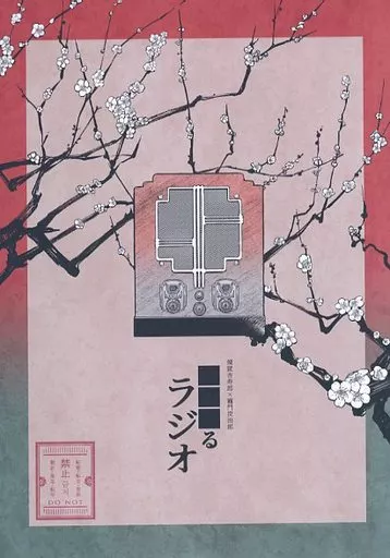 ■■■るラジオ – 鬼滅の刃 – 煉獄杏寿郎 竈門炭治郎