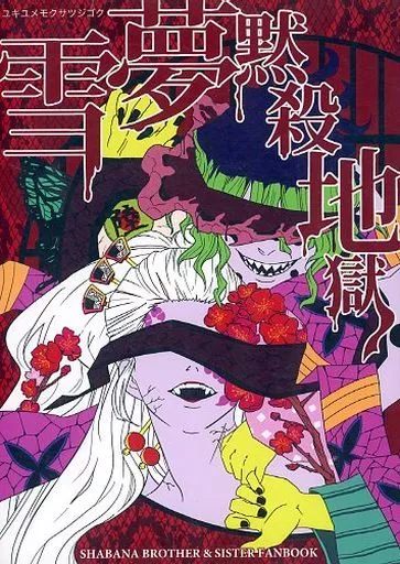 鬼滅の刃 雪夢黙殺地獄 / ミネコ / nobu (妓夫太郎、梅) / M米穀店/nobu