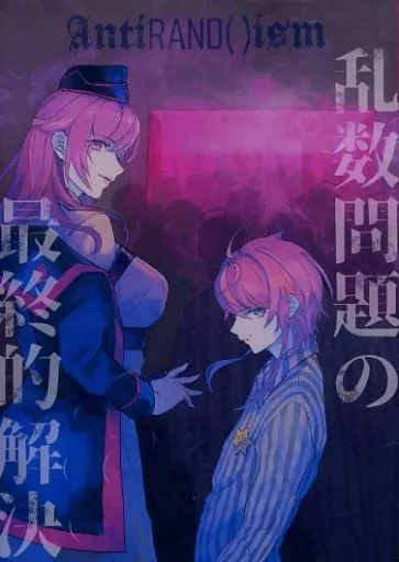 ヒプノシスマイク AntiRAND（）ism 乱数問題の最終的解決 / ニチカ★イリューシカ （飴村乱数、邪答院仄仄、夢野幻太郎、神宮寺寂雷、天谷奴零） / いないいないばあ