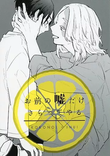 東京リベンジャーズ お前の嘘だけきらってやる / わが （九井一×乾青宗） / wagamama