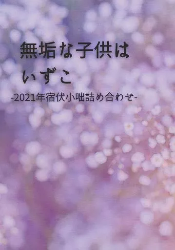 呪術廻戦 無垢な子供はいずこ / AIKA （両面宿儺×伏黒恵） / あいのはな