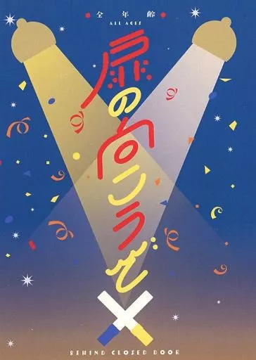 扉の向こうで_image