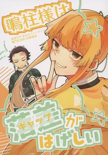鬼滅の刃 鳴柱様はギャップがはげしい / きょう （竈門炭治郎×我妻善逸） / 京風鶏唐
