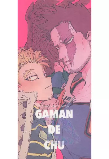 僕のヒーローアカデミア GAMAN DE CHU / もとくに （ホークス×エンデヴァー、荼毘×エンデヴァー） / オスクラドス