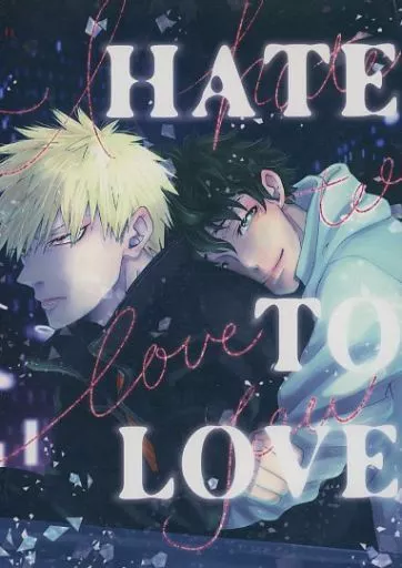 僕のヒーローアカデミア HATE TO LOVE / 一尾ニナ （爆豪勝己×緑谷出久、緑谷出久×爆豪勝己） / mamaten