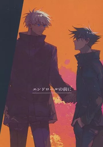 呪術廻戦 エンドロールの前に / 東雲 （五条悟×伏黒恵） / 残機ゼロ（ZANKIZERO）