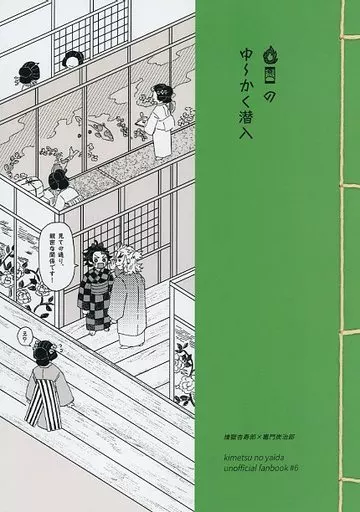 鬼滅の刃 れんたんのゆ～かく潜入 / ハツシモ （煉獄杏寿郎×竈門炭治郎） / ヤッホー