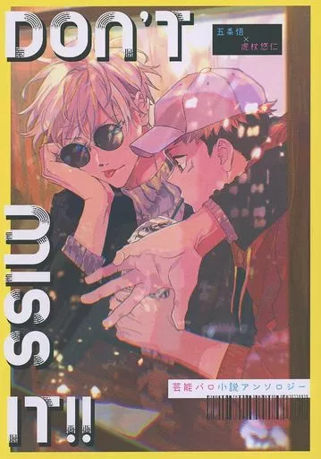 呪術廻戦 DON’T MISS IT！！ 芸能パロ小説アンソロジー / ともり / 角背 （五条悟×虎杖悠仁） / 梨んご飴
