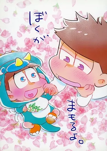 ぼくがまもるよ。 – おそ松さん – 松野一松 松野カラ松