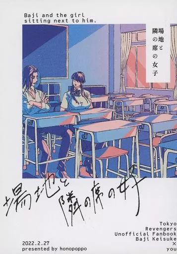 東京リベンジャーズ 馬地と隣の席の女子 / ほのぽっぽ (場地圭介) / 垂乳根