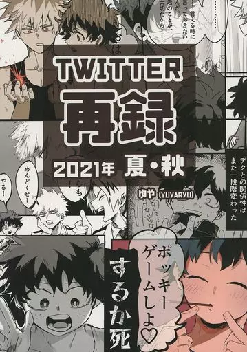 僕のヒーローアカデミア TWITTER 再録 2021年 夏・秋 / ゆや(YUYARYU) (緑谷出久×爆豪勝己) / ゆやの湯屋