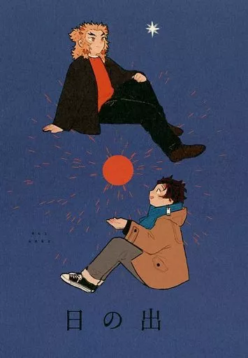 鬼滅の刃 日の出 / きな。 （煉獄杏寿郎×竈門炭治郎） / ほのぼの