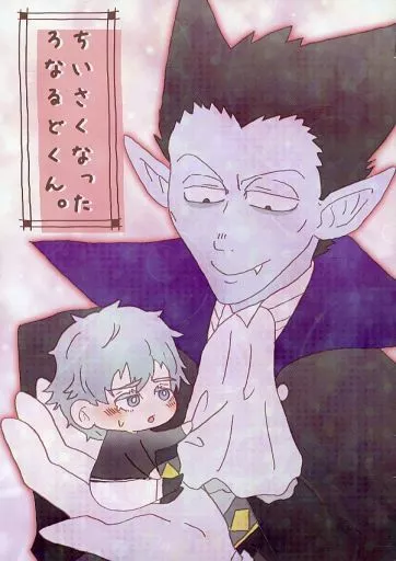 吸血鬼すぐ死ぬ ちいさくなったろなるどくん。 / ワタリ （ドラルク×ロナルド） / K．K．