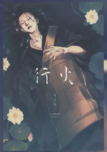 呪術廻戦 【無料配布本】行火 / チンパン (五条悟×夏油傑) / 失楽猿