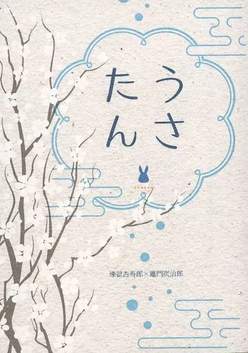 鬼滅の刃 うさたん / なつめ （煉獄杏寿郎×竈門炭治郎） / 遅咲きデイジー