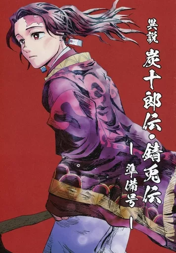 異説 炭十郎伝・錆兎伝 – 鬼滅の刃 – KARINA SHIZUE） （竈門炭十郎 錆兎