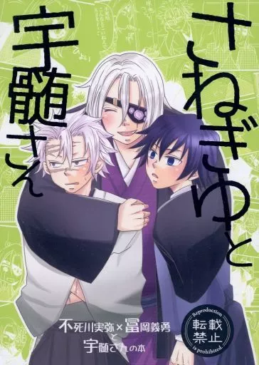 鬼滅の刃 さねぎゆと宇髄さん / くみね （不死川実弥×冨岡義勇） / それなり。