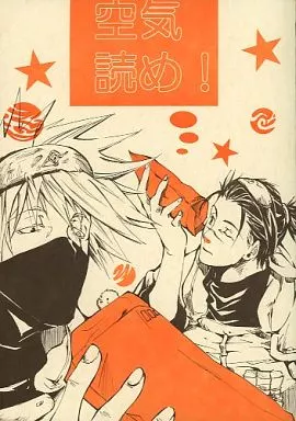空気読め!_image