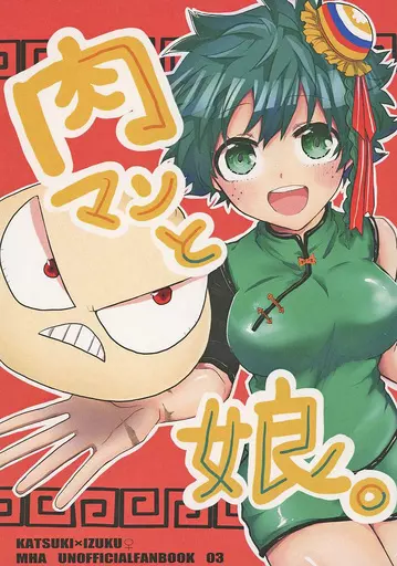 僕のヒーローアカデミア 肉マンと娘。 / らば煮。 （爆豪勝己×緑谷出久） / 緑辛魚。