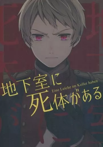 地下室に死体がある – ヘタリア