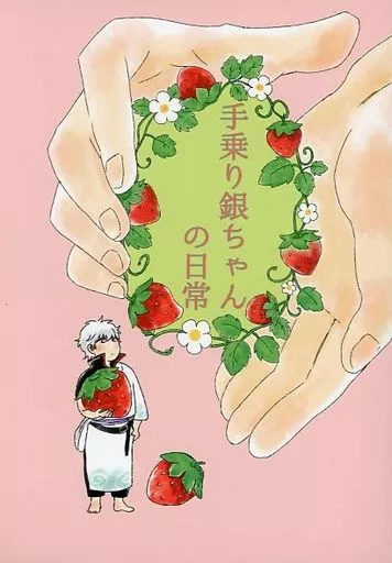 銀魂 手乗り銀ちゃんの日常 / miyabi / ねまりな