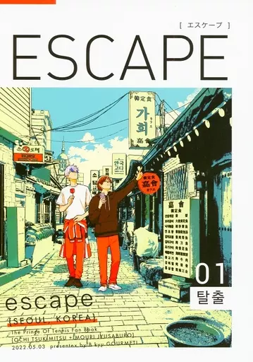 テニスの王子様 ESCAPE / すぱ （越智月光×毛利寿三郎） / B級グルメ！