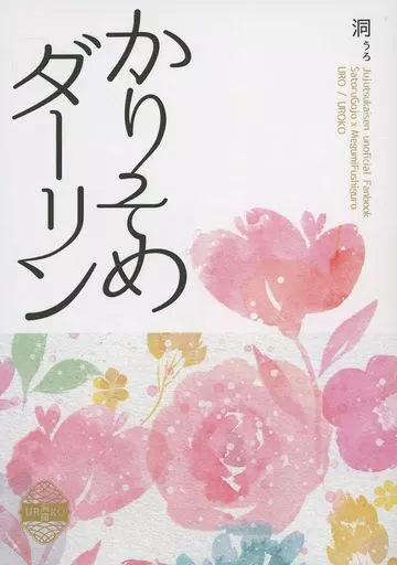 かりそめダーリン – 呪術廻戦 – 五条悟 伏黒恵