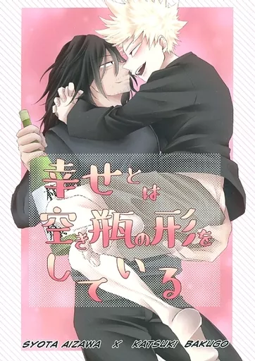 僕のヒーローアカデミア 幸せとは空き瓶の形をしている / ちせ (相澤消太×爆豪勝己) / hangover