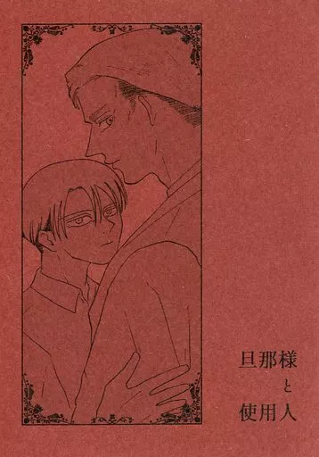 旦那様と使用人_image