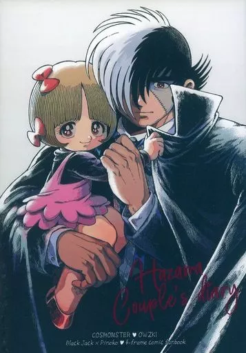 【ブラック・ジャック】 Hazama Couple’s dairy 間夫妻の日記帳 / おうつき(OWZKI) (ブラックジャック×ピノコ) / コスモンスター(COSMONSTER)