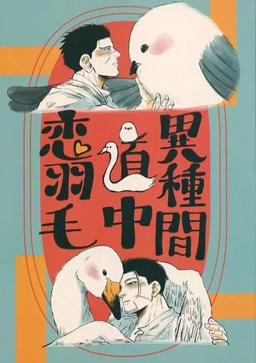 ゴールデンカムイ 異種間道中恋羽毛 / いさよ(ISAYO) (ウパシちゃん×杉元佐一、レタッチリ×尾形百之助) / ねんねこしゅぽぽ