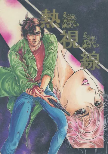 <<シティーハンター>> 熱視線 / 大和拓海 (冴羽リョウ×槇村香) / TRUE FACE(ランクB)