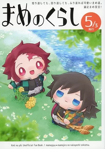 鬼滅の刃 まめのくらし / ヨナ （冨岡義勇×竈門炭治郎） / 星巡り