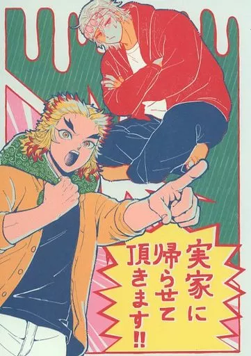 鬼滅の刃 実家に帰らせて頂きます！！ / カスピ海 （宇髄天元×煉獄杏寿郎） / うみびらき