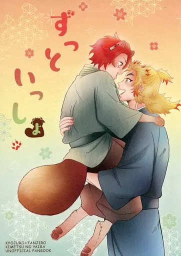 ずっといっしょ – 鬼滅の刃 – 煉獄杏寿郎 竈門炭治郎
