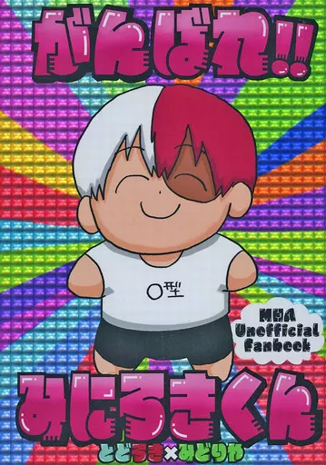 がんばれ！！みにろきくん – 僕のヒーローアカデミア – 轟焦凍 緑谷出久