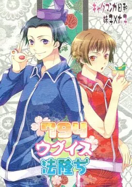ギャグマンガ日和 794ウグイス法隆ぢ / みなみ雨林 (小野妹子×聖徳太子) / 太陽エネルギー/GON