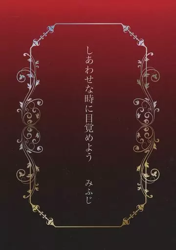 吸血鬼すぐ死ぬ 【単品】しあわせな時に目覚めよう / みふじ （ロナルド×ドラルク） / 毛玉の王様
