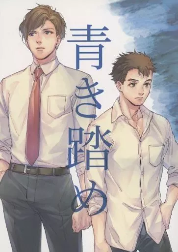 青き踏め – 2.43 清陰高校男子バレー部 – 青木操 小田伸一郎