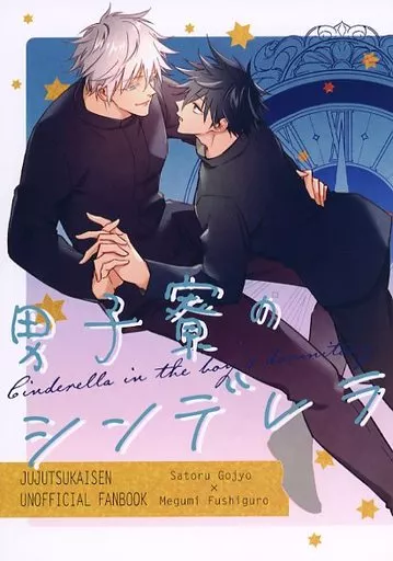 呪術廻戦 男子寮のシンデレラ / 青都 （五条悟×伏黒恵） / 春駒屋