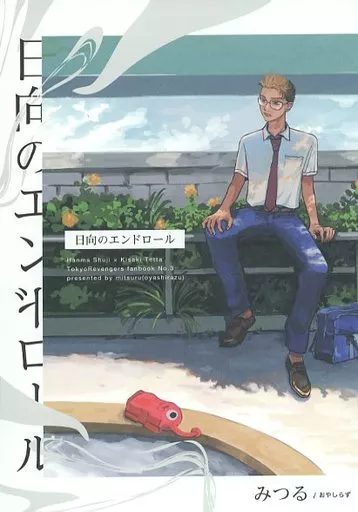 日向のエンドロール – 東京卍リベンジャーズ – 稀咲鉄太 半間修二
