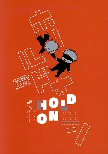 呪術廻戦 HOLD ON ホールド・オン / 肉 (五条悟×虎杖悠仁) / ほねつきにく(HONETUKINIKU)