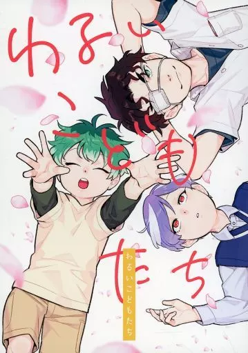 ヒプノシスマイク わるいこどもたち / 巨小 （白膠木簓、躑躅森盧笙、天谷奴零） / 卵とじ